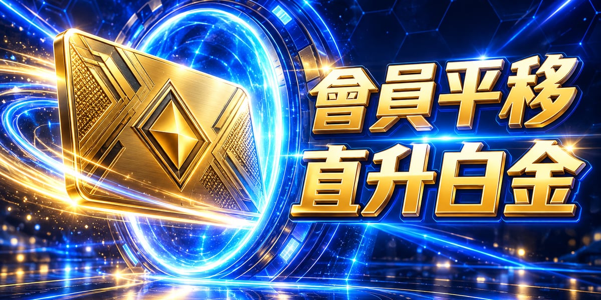 金色會員卡穿過藍色光環，旁邊寫會員平移直升白金
